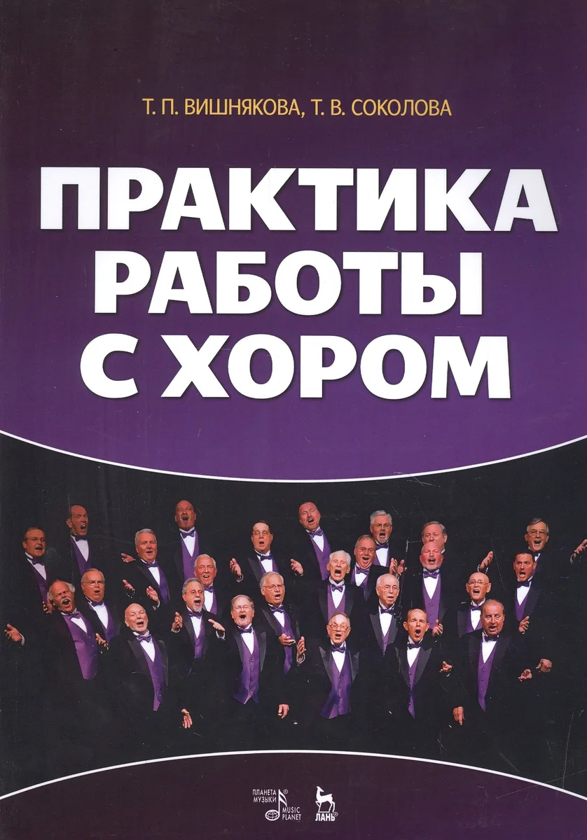 Практика работы с хором: учебное пособие