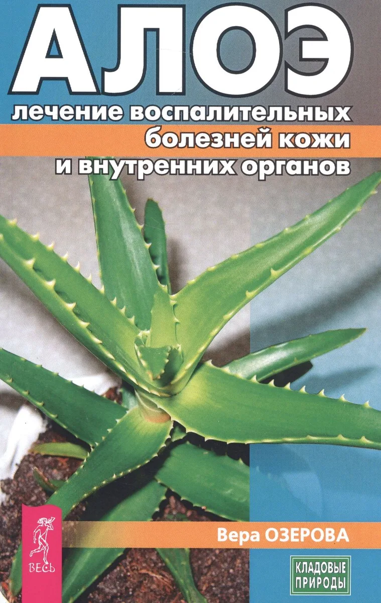 Алое: лечение воспалительных болезней кожи и внутренних органов (3187)