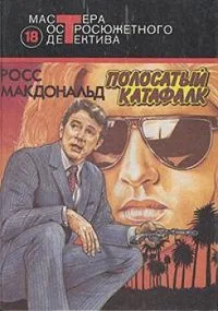Полосатый катафалк
