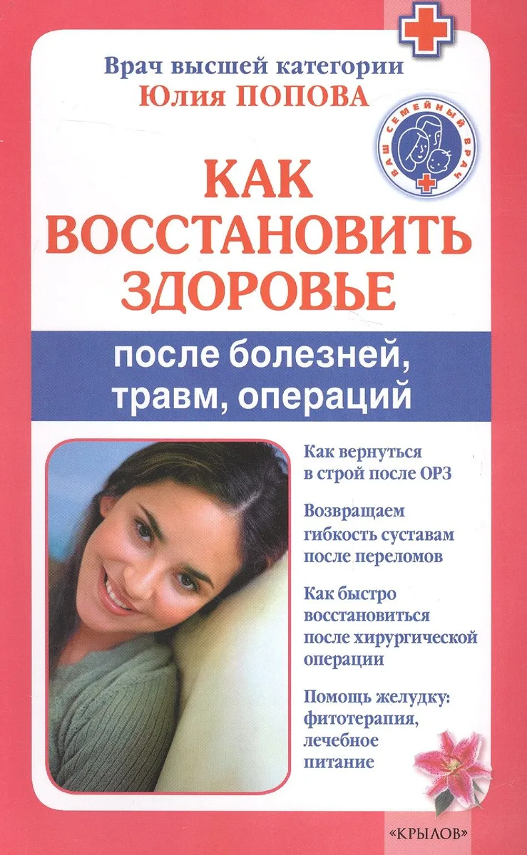 Как восстановить здоровье после болезней, травм, операций