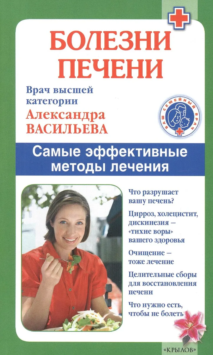 Болезни печени./ Самые эффективные методы лечения