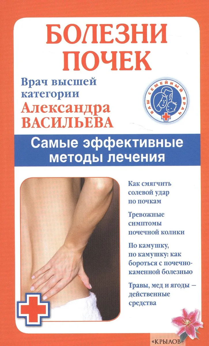 Болезни почек./ Самые эффективные методы лечения (6-е изд.)