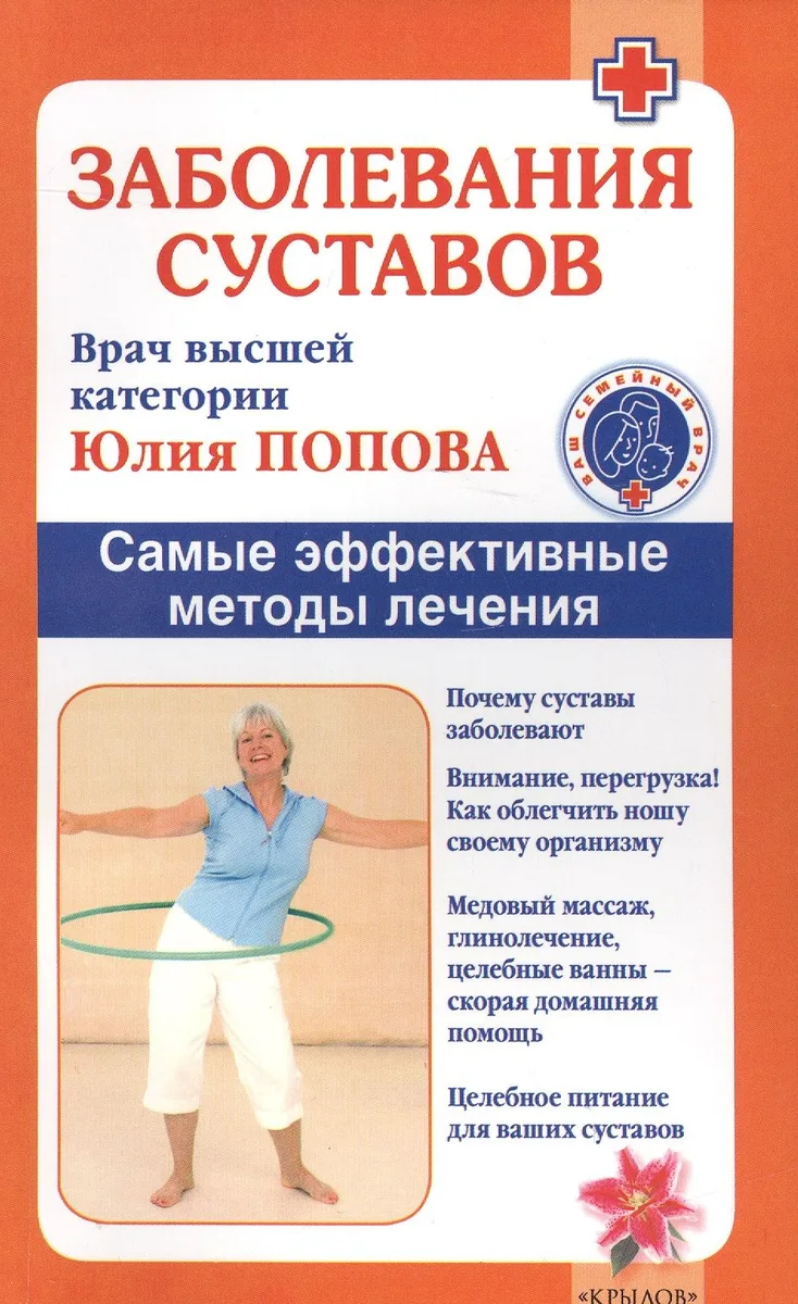 Заболевания суставов. Самые эффективные методы лечения (2-е изд.)