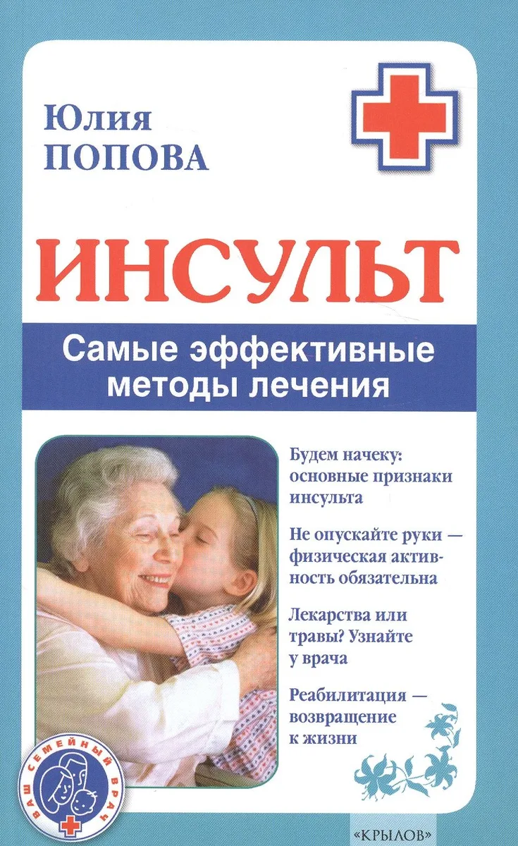 Инсульт. Самые эффективные методы лечения (3-е изд.)