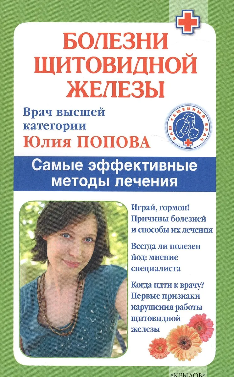 Болезни щитовидной железы: выбор правильного лечения, или Как избежать ошибок и не нанести вреда своему здоровью