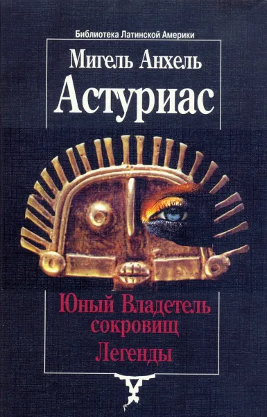 Юный Владетель сокровищ. Легенды