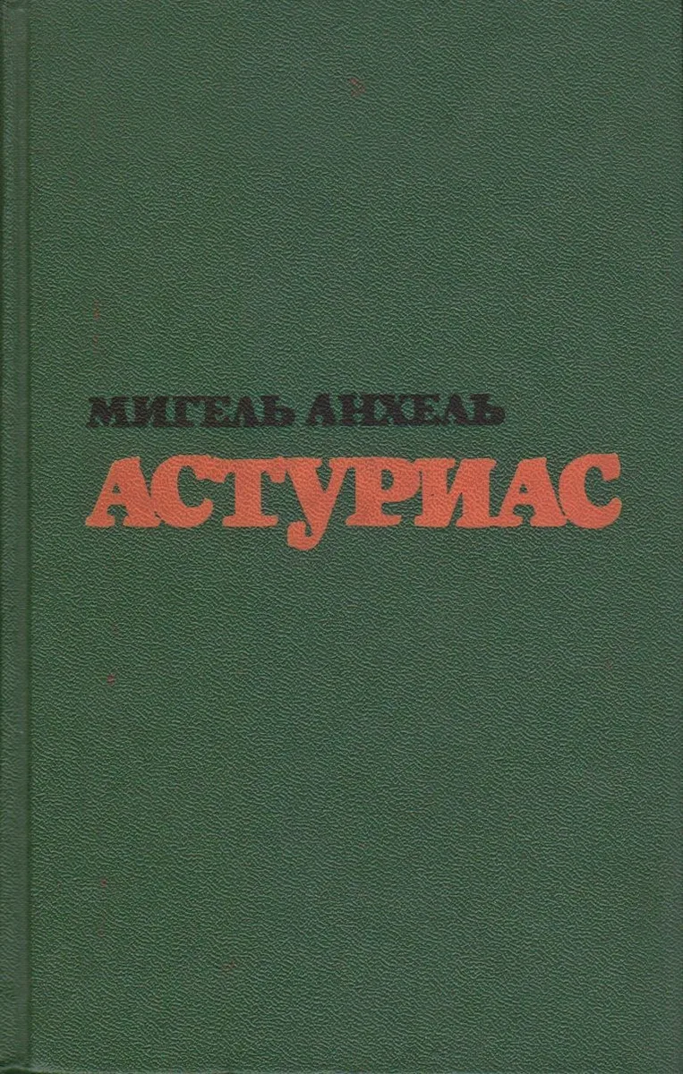 Мигель Анхель Астуриас. Избранные произведения в двух томах. Том 1