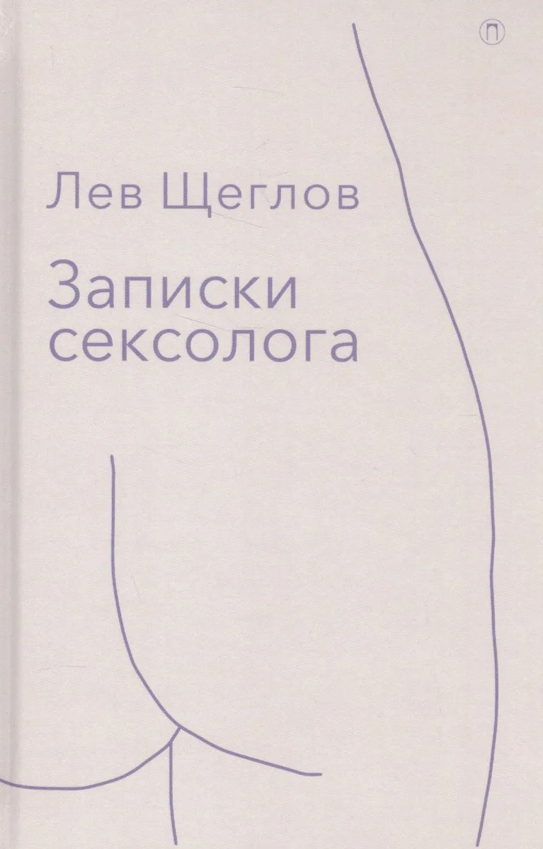 Записки сексолога