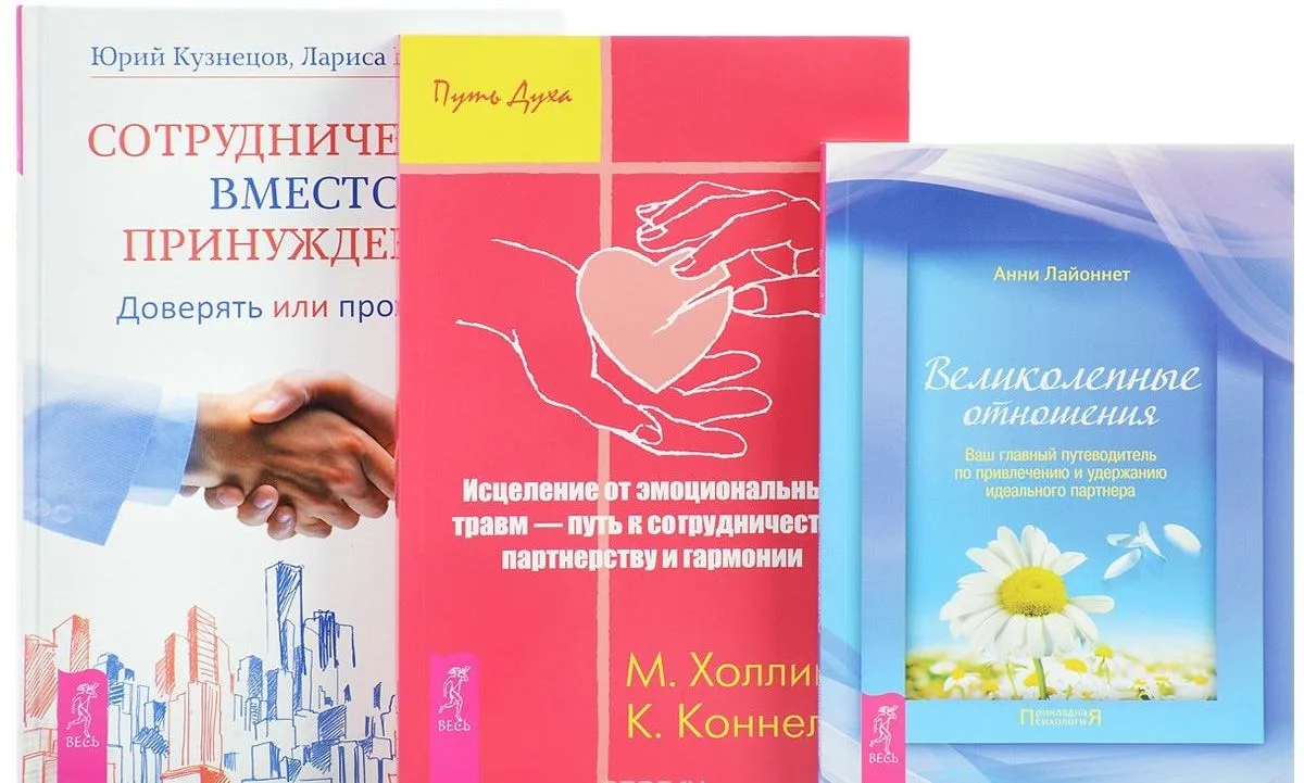 Сотрудничество вместо принуждения Исцеление от травм Великолепные отношения (компл. 3кн.) (0224) (упаковка)