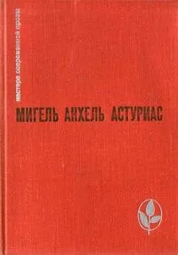 Маисовые люди. Ураган