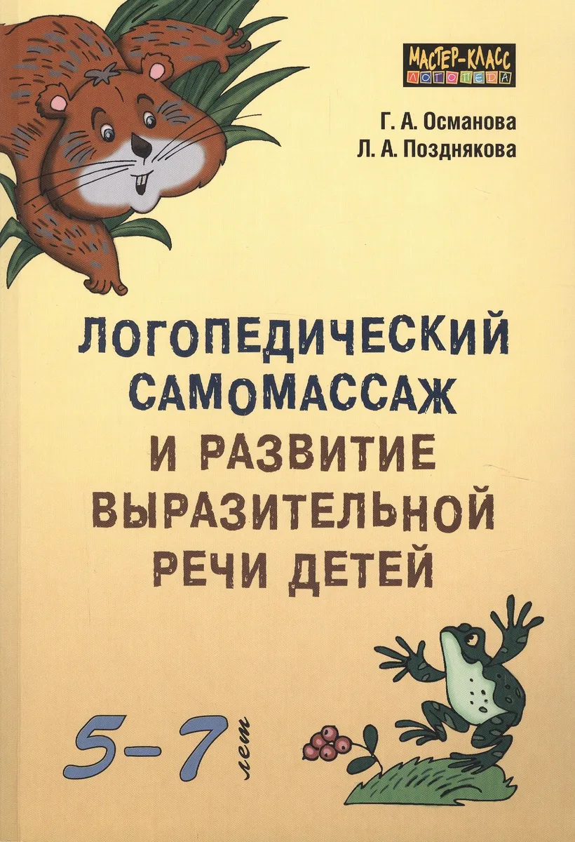 Логопедический самомассаж и развитие выразительной речи детей 5-7 лет