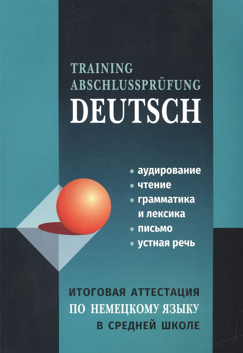 Итоговая аттестация по немецкому языку в средней школе