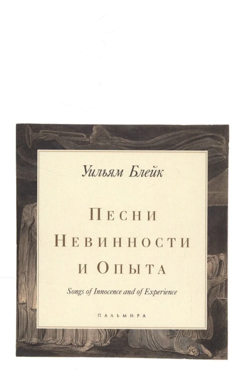 Песни Невинности и Опыта