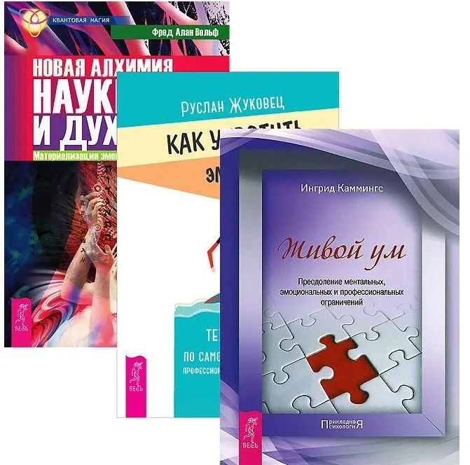 Как укротить эмоции Новая алхимия науки и духа Живой ум (компл. 3кн.) (1248) (упаковка)