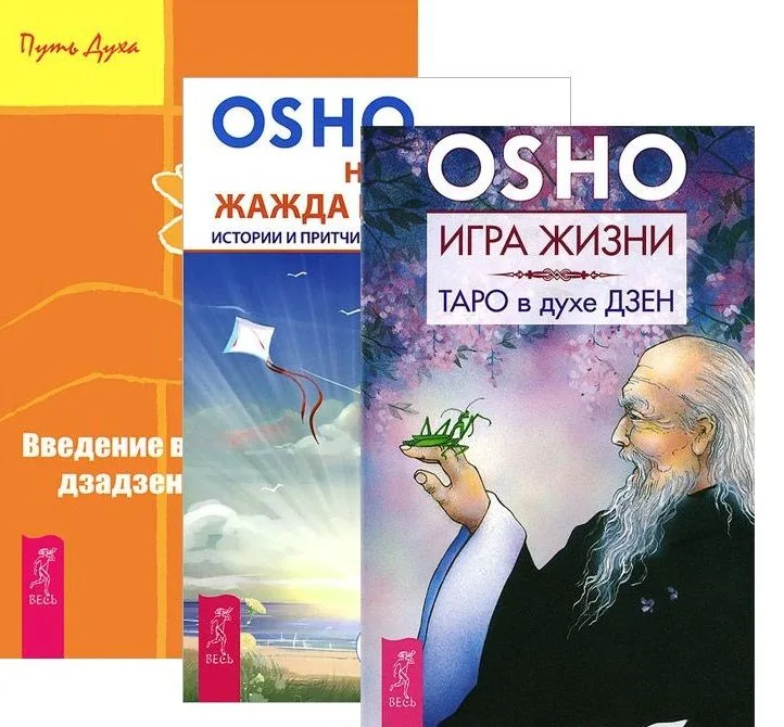 Игра жизни Введение в практику дзен Неутолимая жажда познания (компл. 3кн.) (2476) (м) (упаковка)