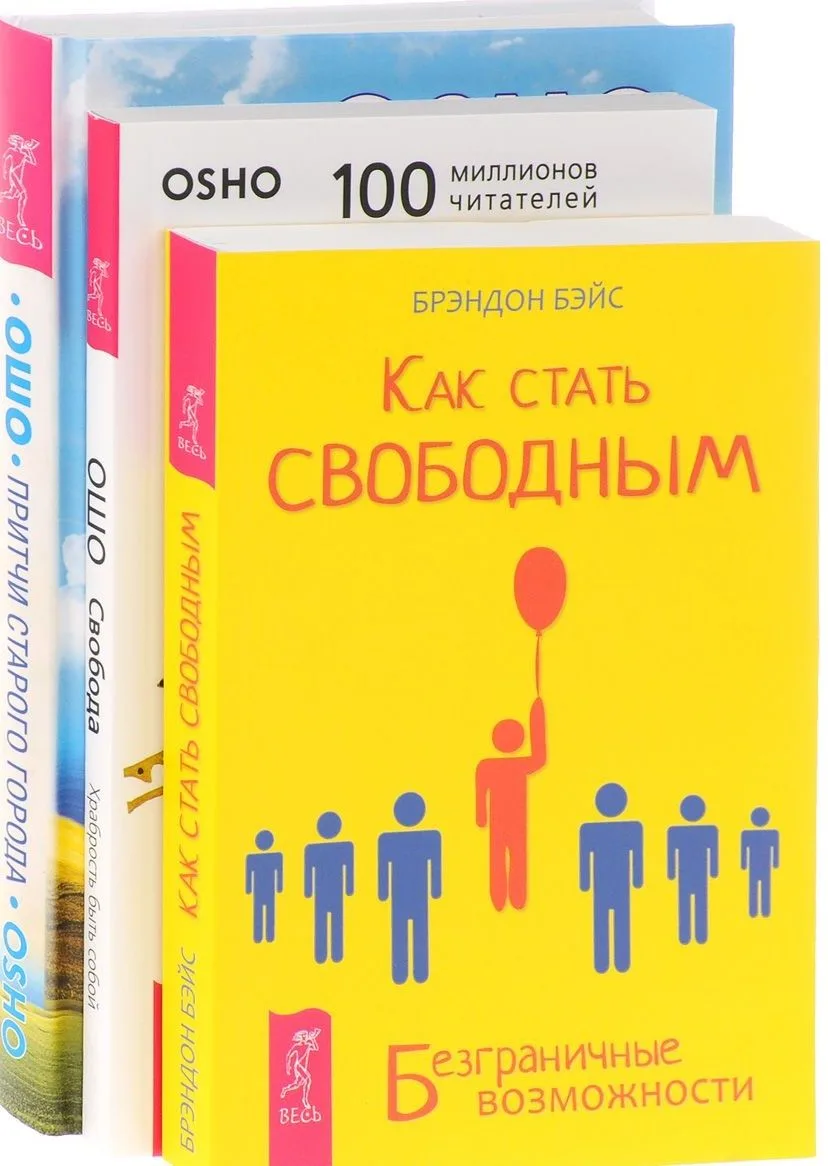 Как стать свободным Притчи старого города Свобода (компл. 3кн.) (0683) (упаковка)