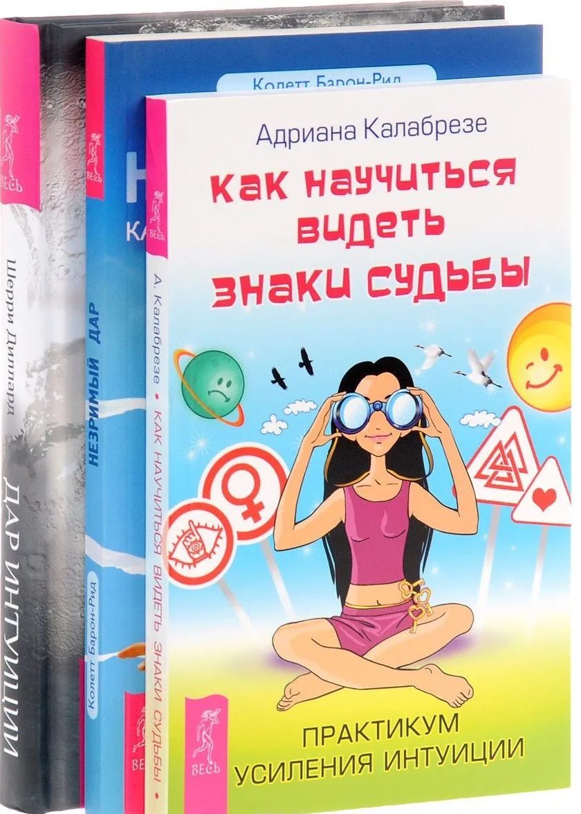 Дар интуиции Незримый дар Как научиться видеть знаки судьбы (компл. 3кн.) (0961) (упаковка)