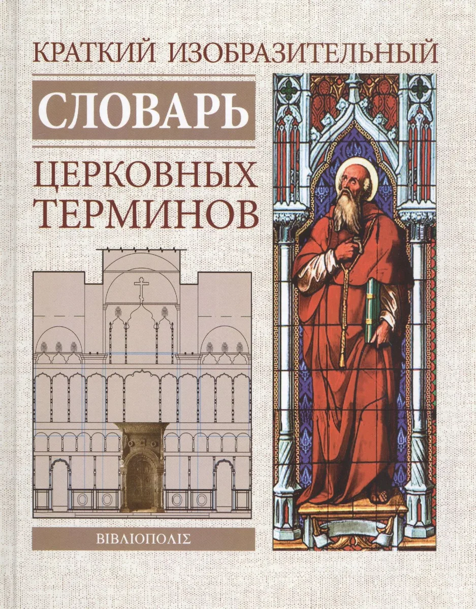 Краткий изобразительный словарь церковных терминов