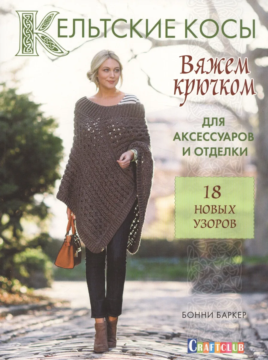 Кельтские косы для аксессуаров и отделки Вяжем крючком… (мCraftclub) Баркер