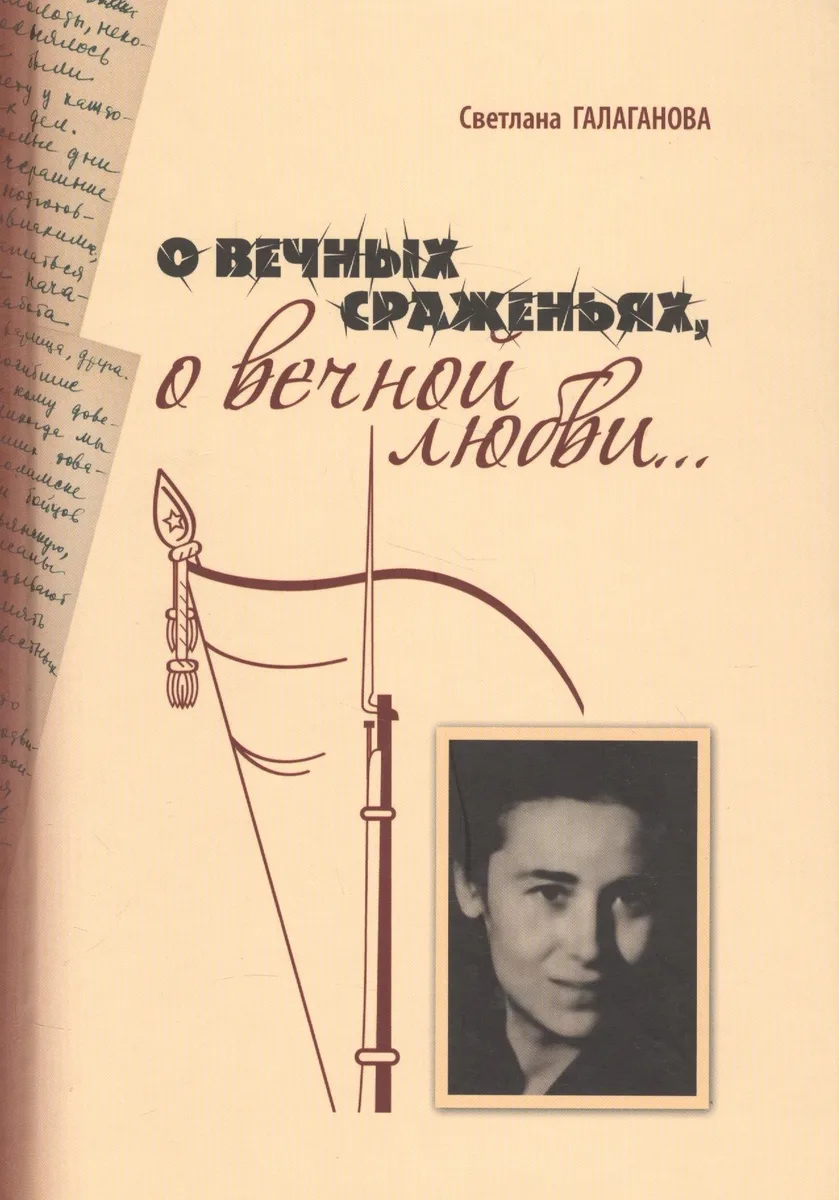 О вечных сраженьях, о вечной любви…