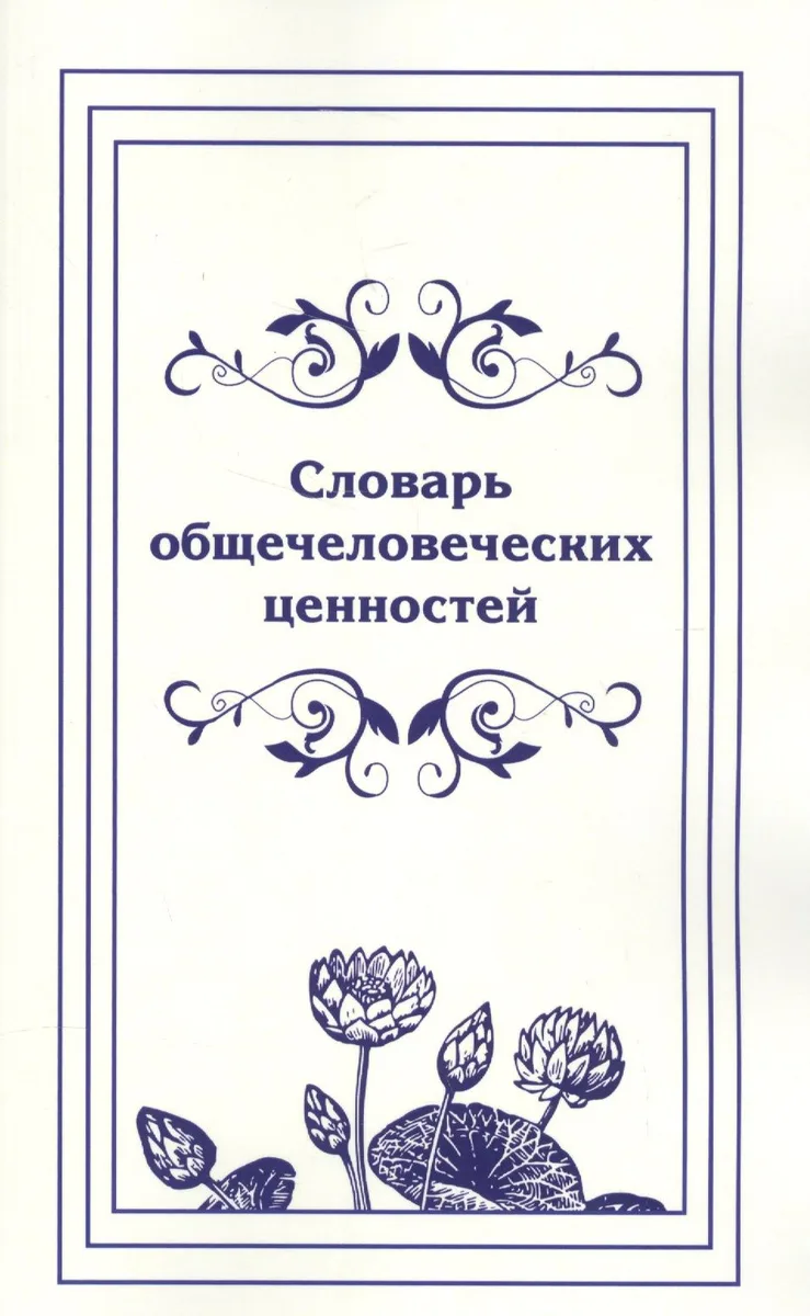 Словарь общечеловеческих ценностей.