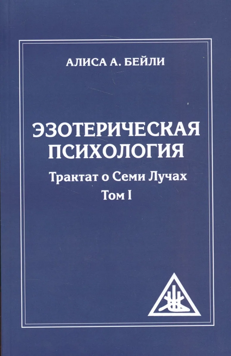 Эзотерическая психология. Трактат о Семи Лучах. Том 1