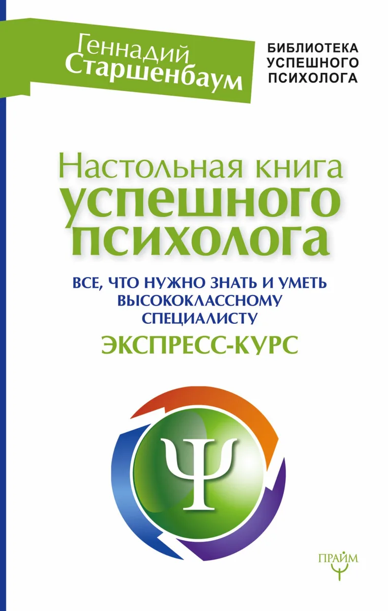 Настольная книга успешного психолога. Все что нужно знать и уметь высококлассному специалисту. Экспр