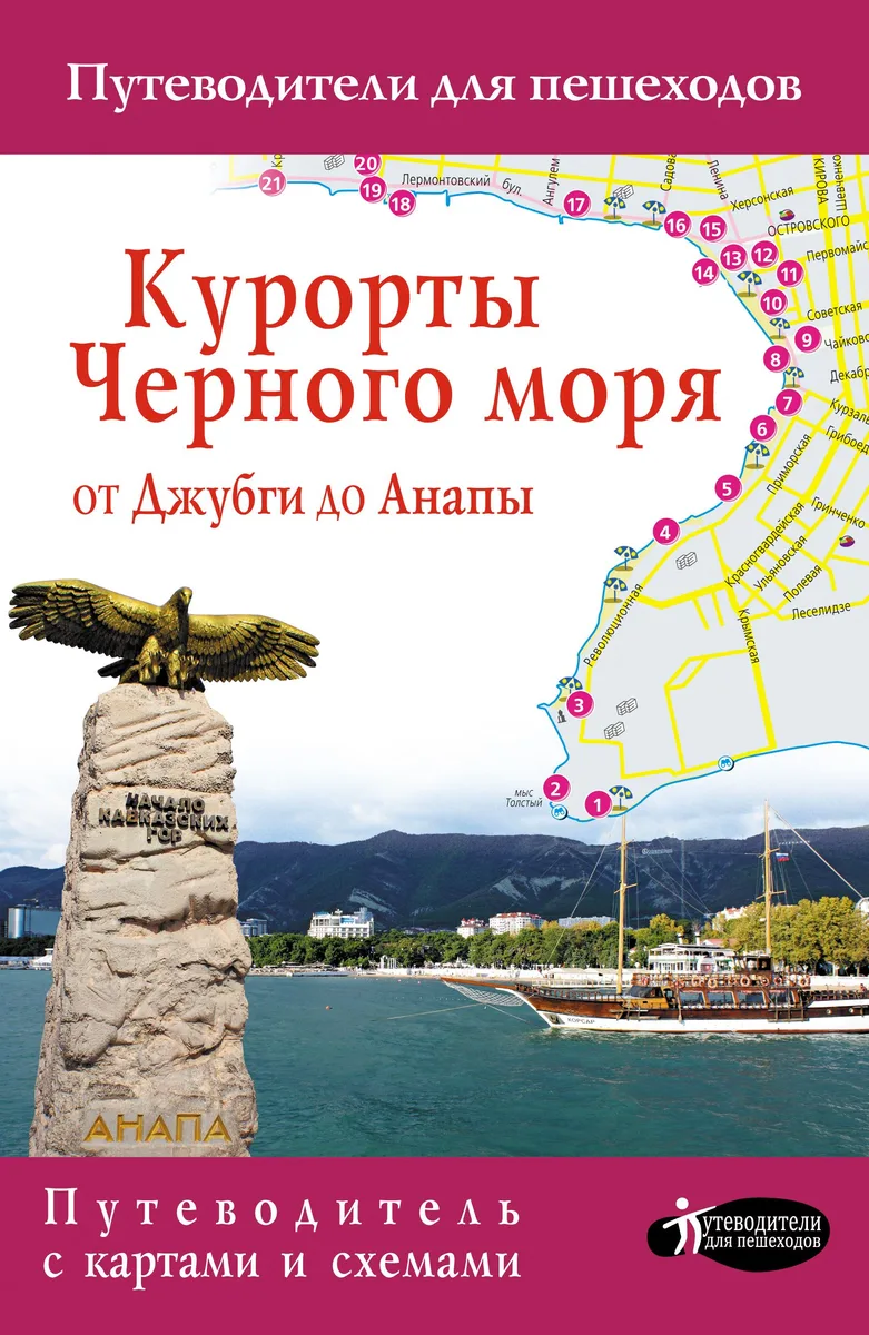Курорты Черного моря. От Джубги до Анапы