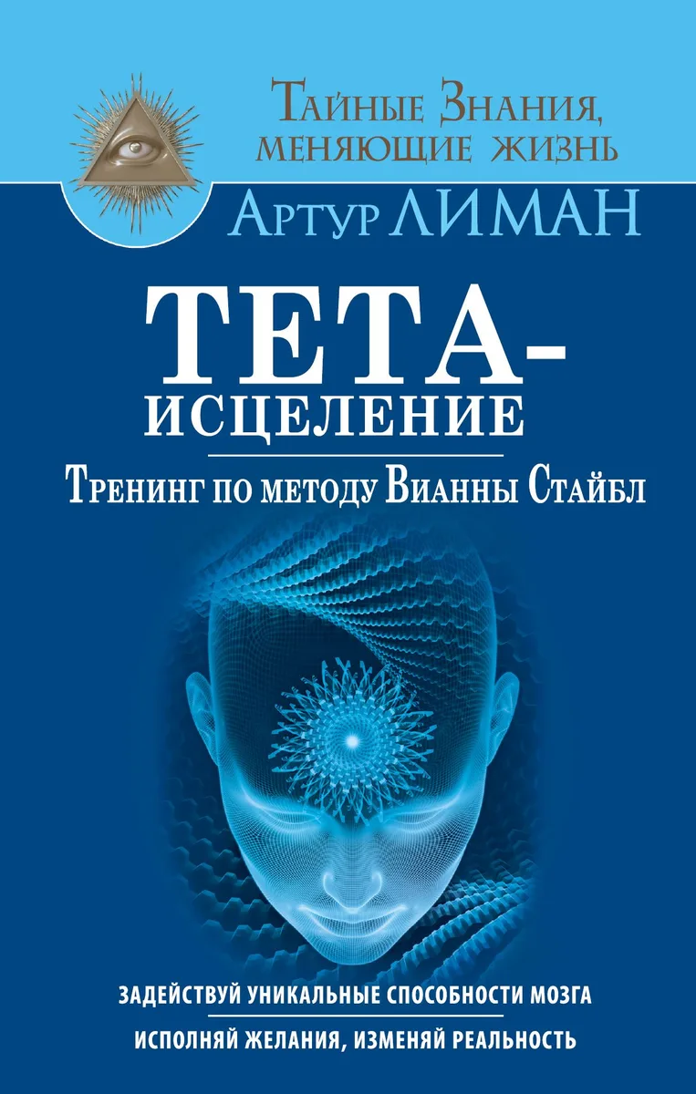 Тета-исцеление. Тренинг по методу Вианны Стайбл. Задействуй уникальные способности мозга. Исполняй ж