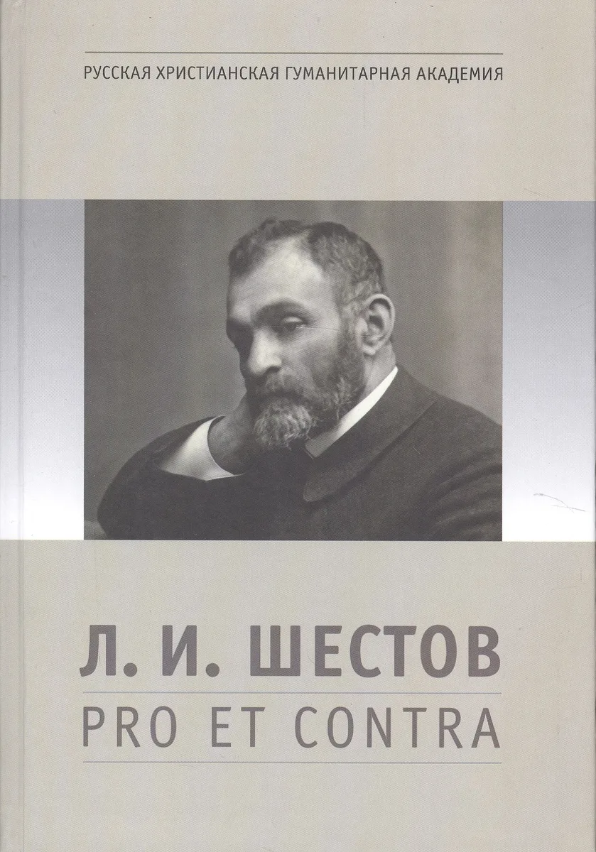 Л.И. Шестов: pro et contra