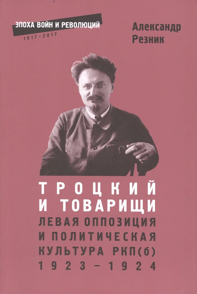 Троцкий и товарищи Левая оппозиция и полит.культура РПК(б) 1923-1924 (2 изд.) (мЭВР) Резник (382с.