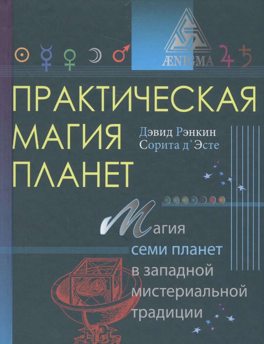 Практическая магия планет.Магия семи планет в западной мистериальной традиции