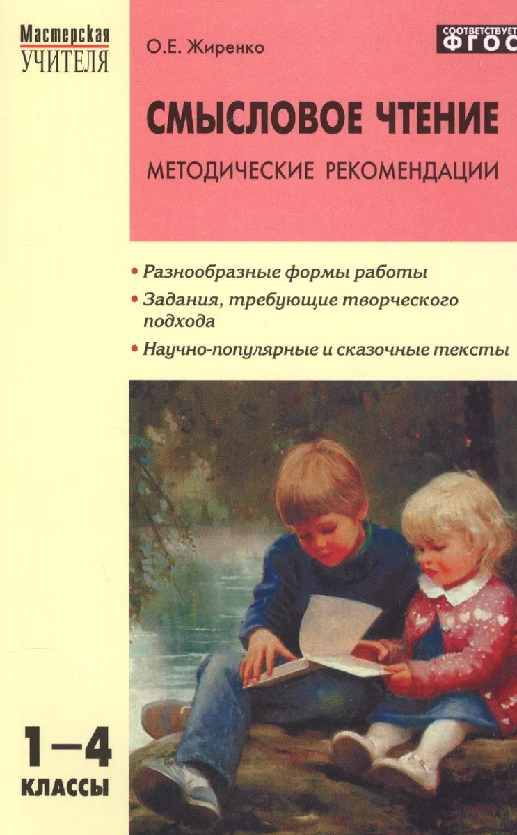 Смысловое чтение. 1-4 классы. Методические рекомендации. ФГОС