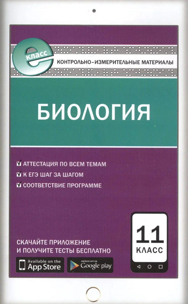 Биология. 11 класс. Контрольно-измерительные материалы