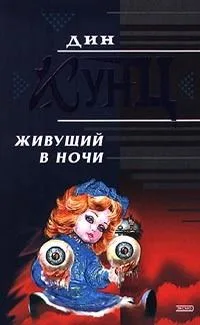 Живущий в ночи