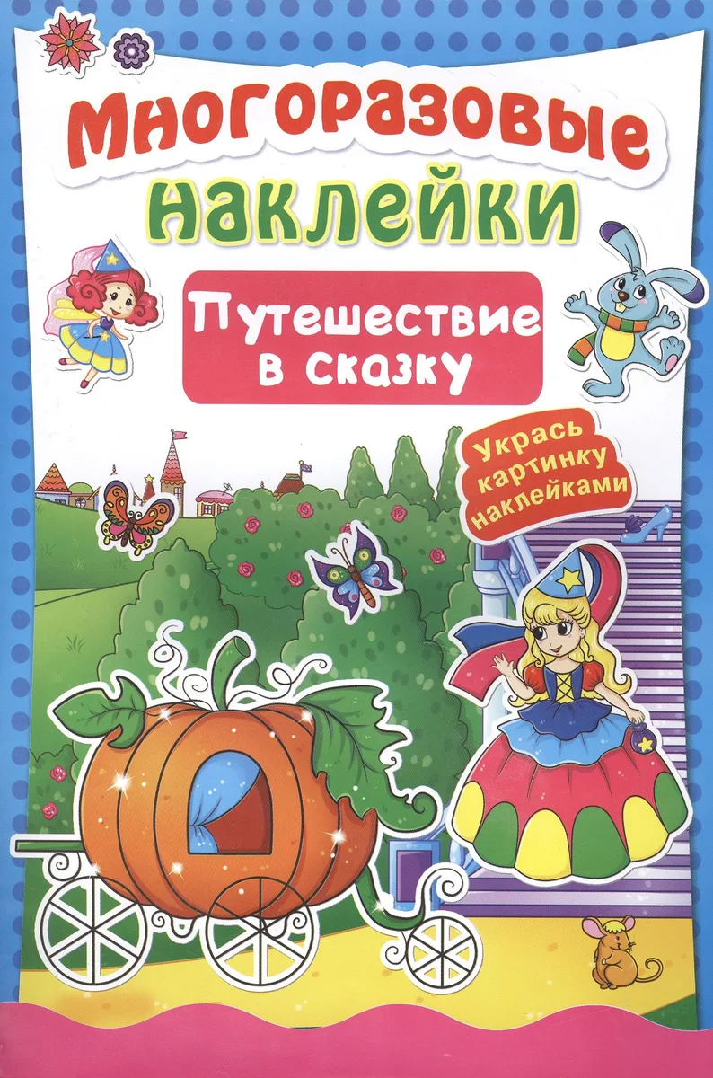 Многоразовые наклейки. Путешествие в сказку