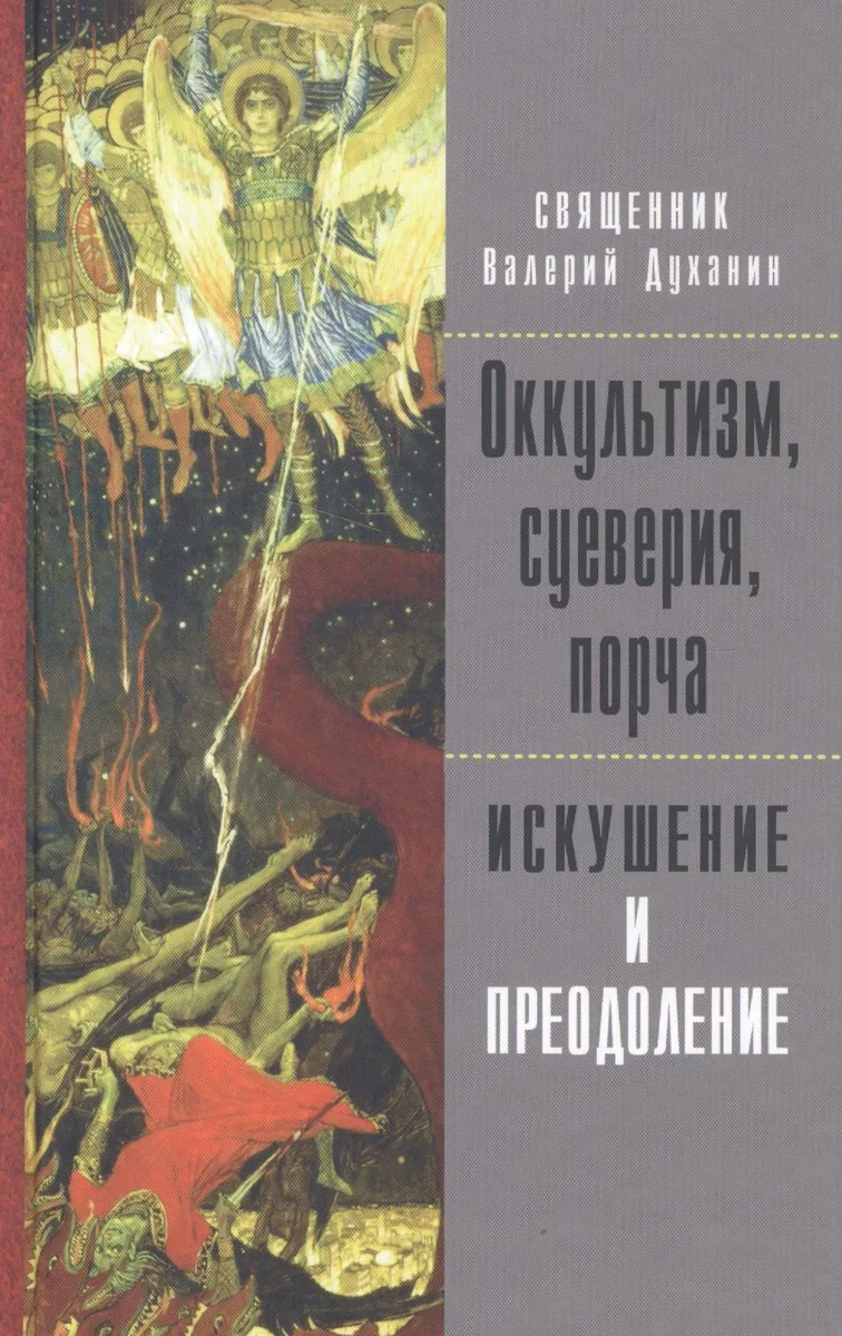 Оккультизм, суеверия, порча. Искушение и преодоление