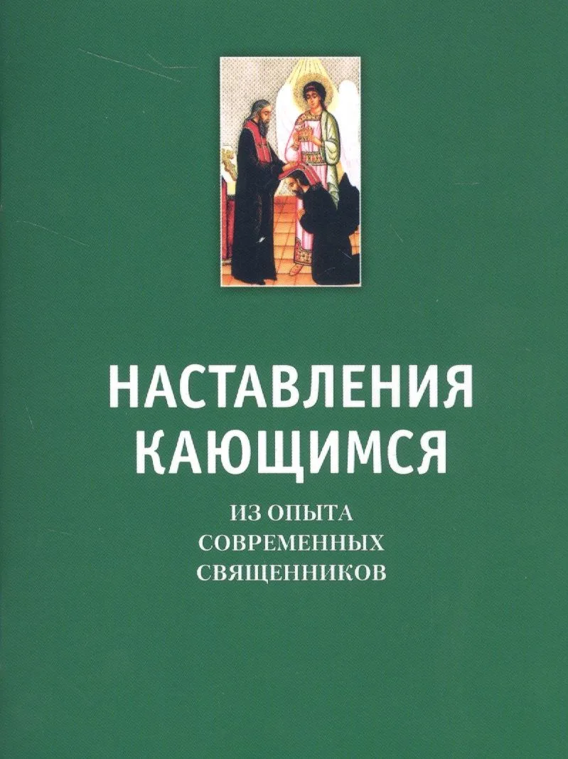 Наставление кающимся. Из опыта современных священников