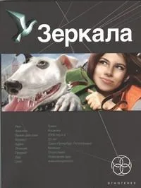 Зеркала