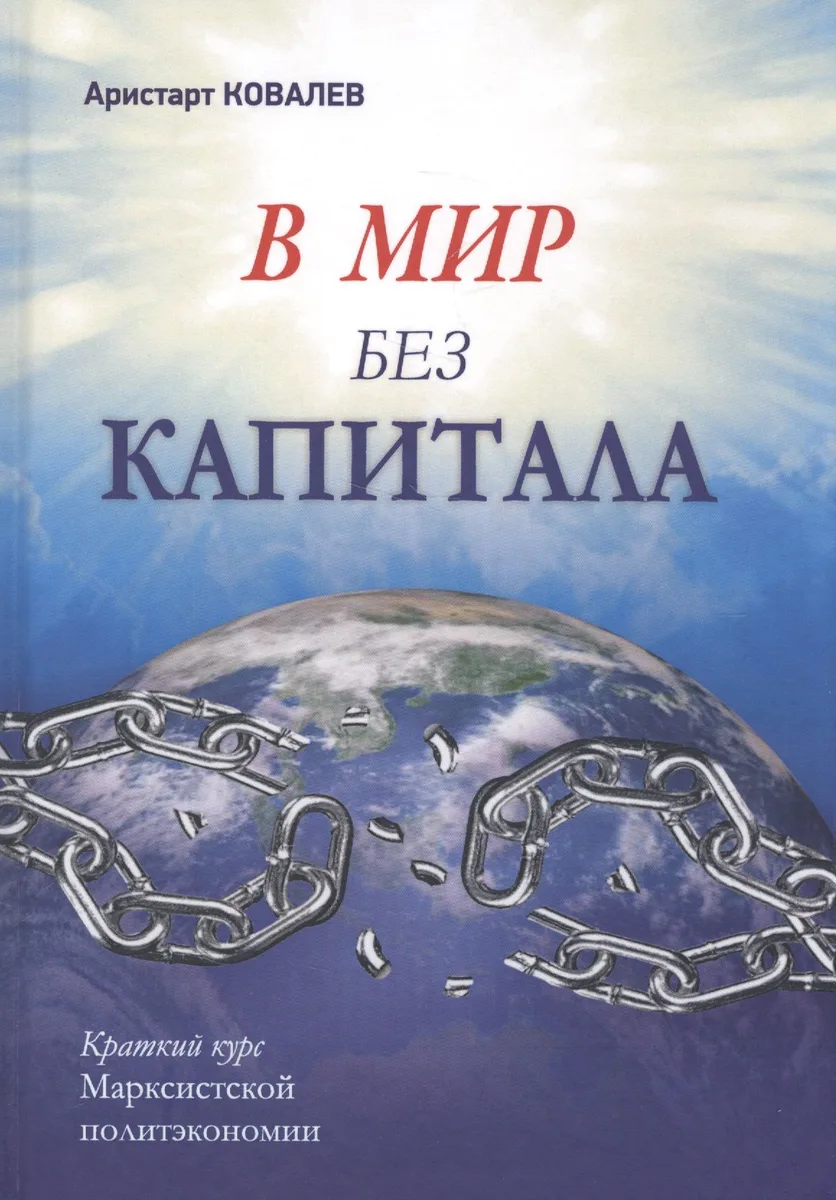 В мир без капитала. Краткий курс Марксистской политэкономии