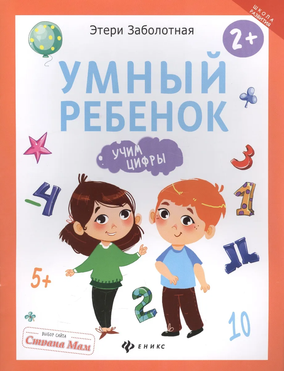 Умный ребенок: учим цифры