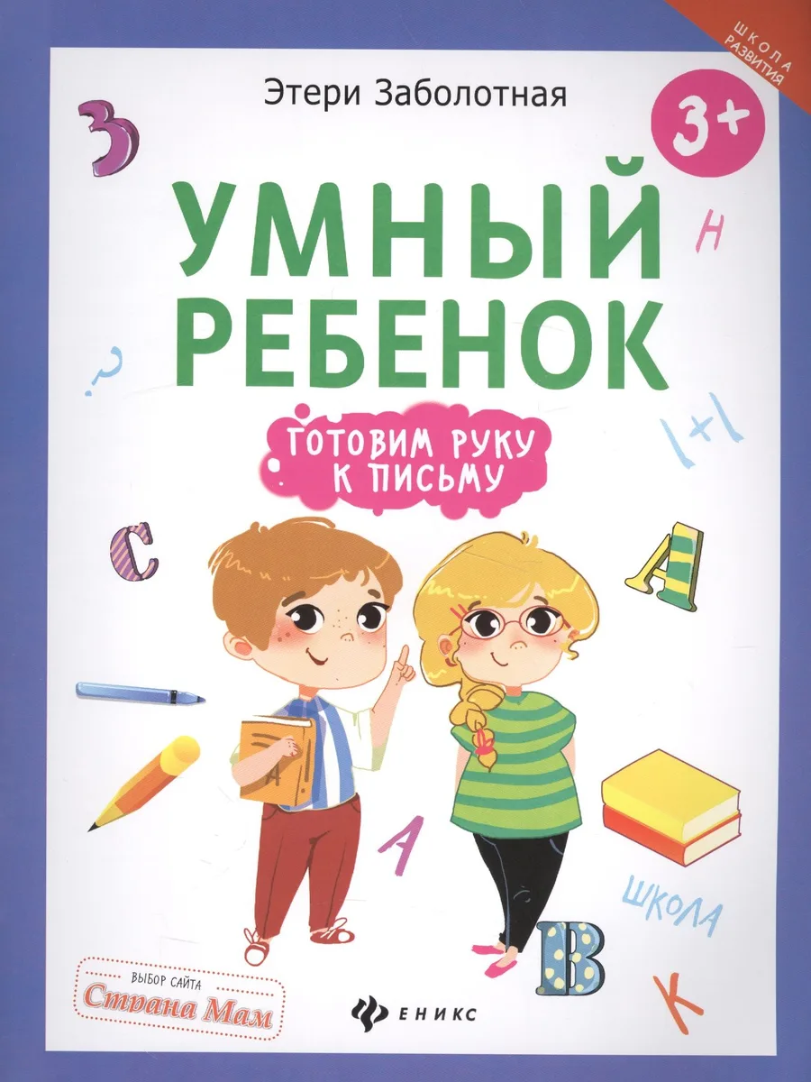 Умный ребенок: готовим руку к письму