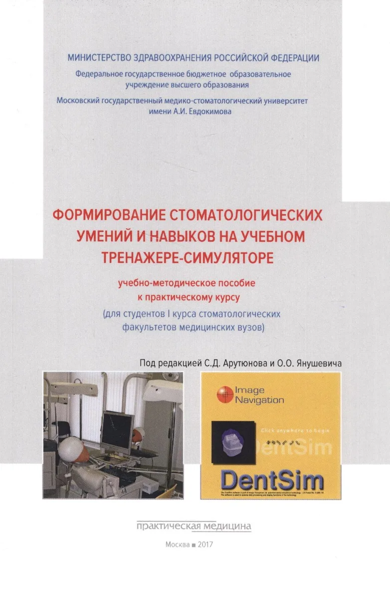 Формирование стоматологических умений и навыков на учебном тренажере-симуляторе: учебно-методическое.