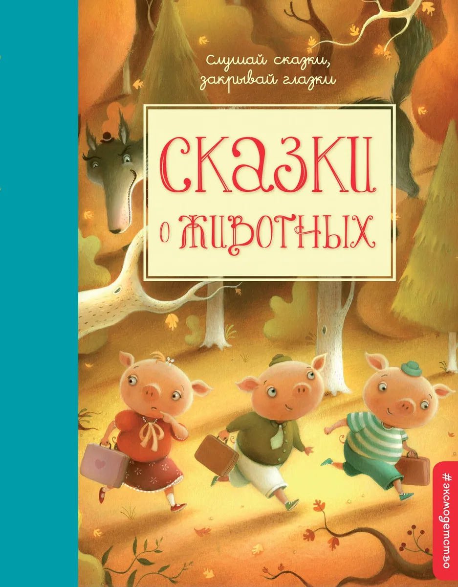 Сказки о животных
