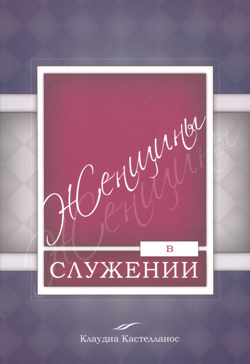 Женщины в служении