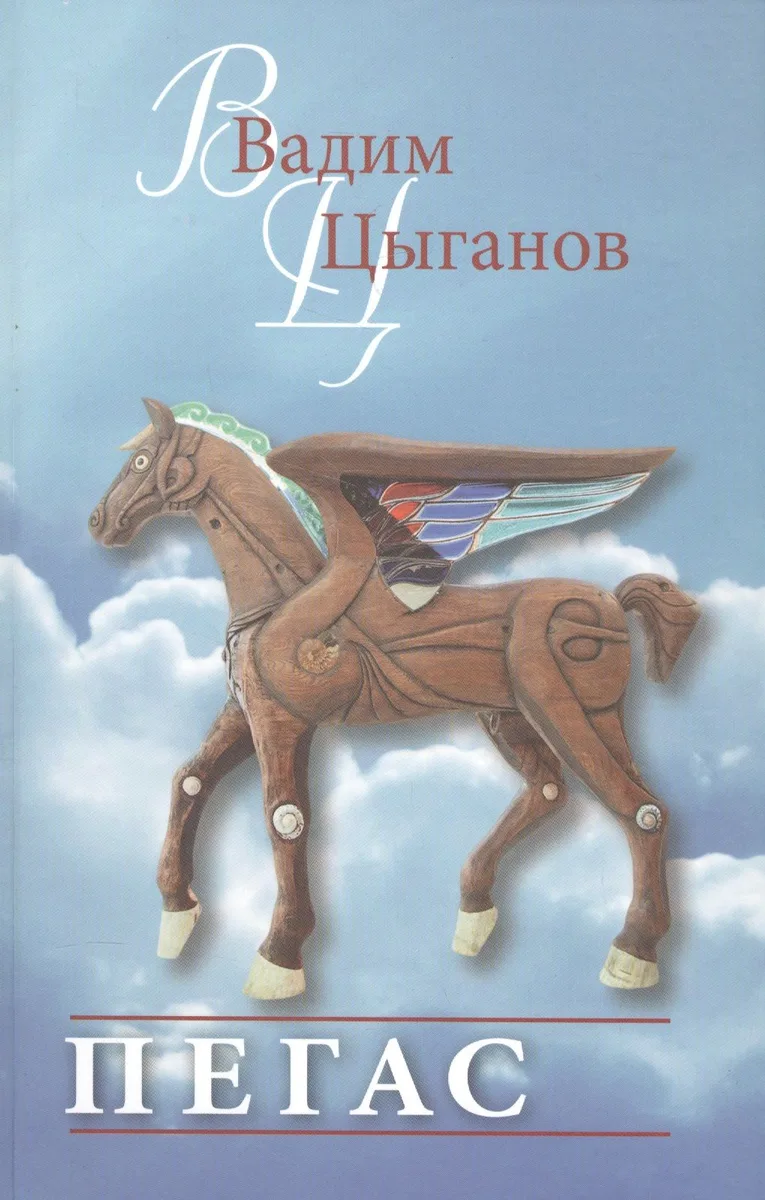 Пегас