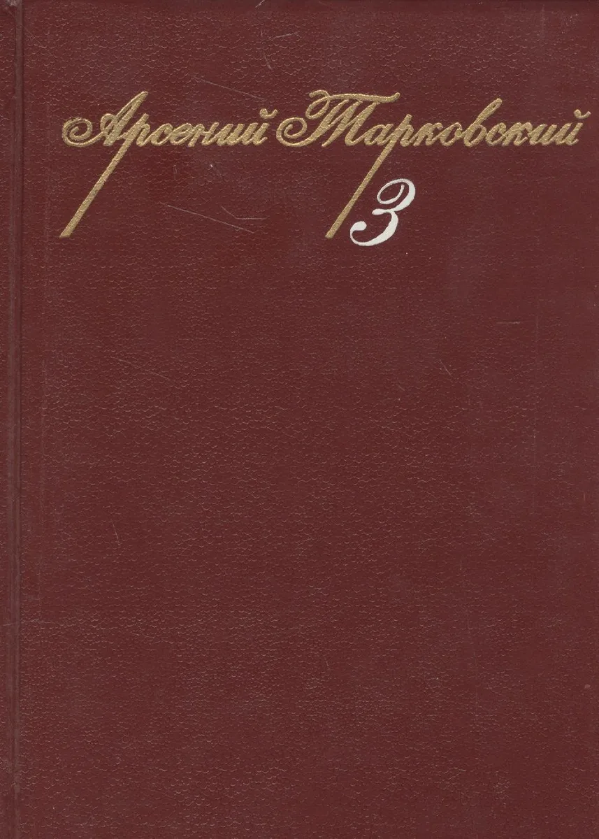 Собрание сочинений. Том 3