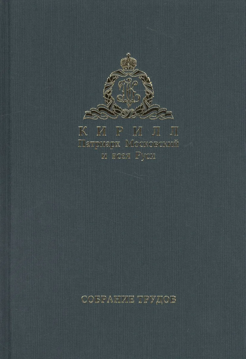 Собрание трудов. Серия II. Слово пастыря. Том 3. Часть 1 (2012-2015)