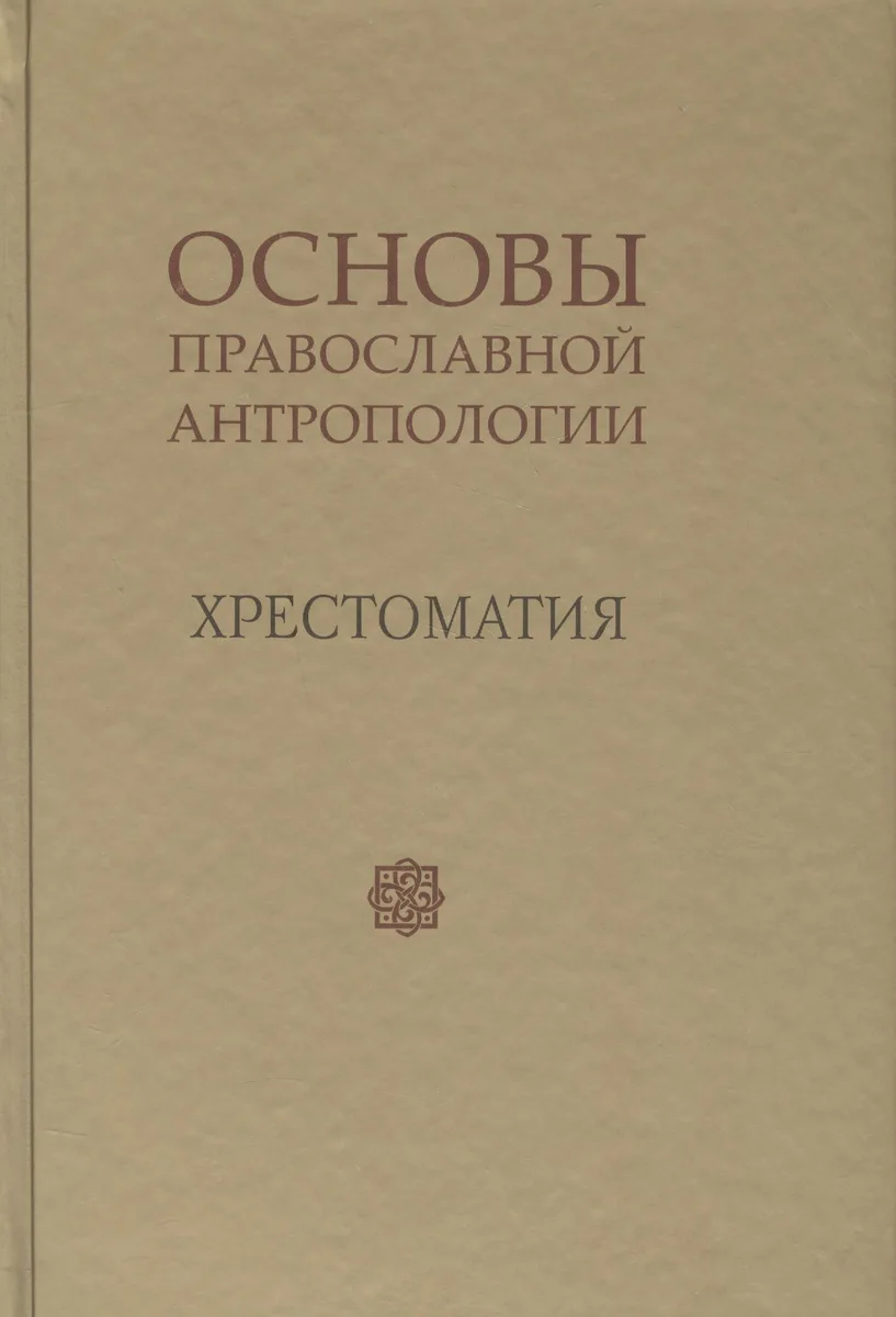 Основы православной антропологии Хрестоматия (Леонов)