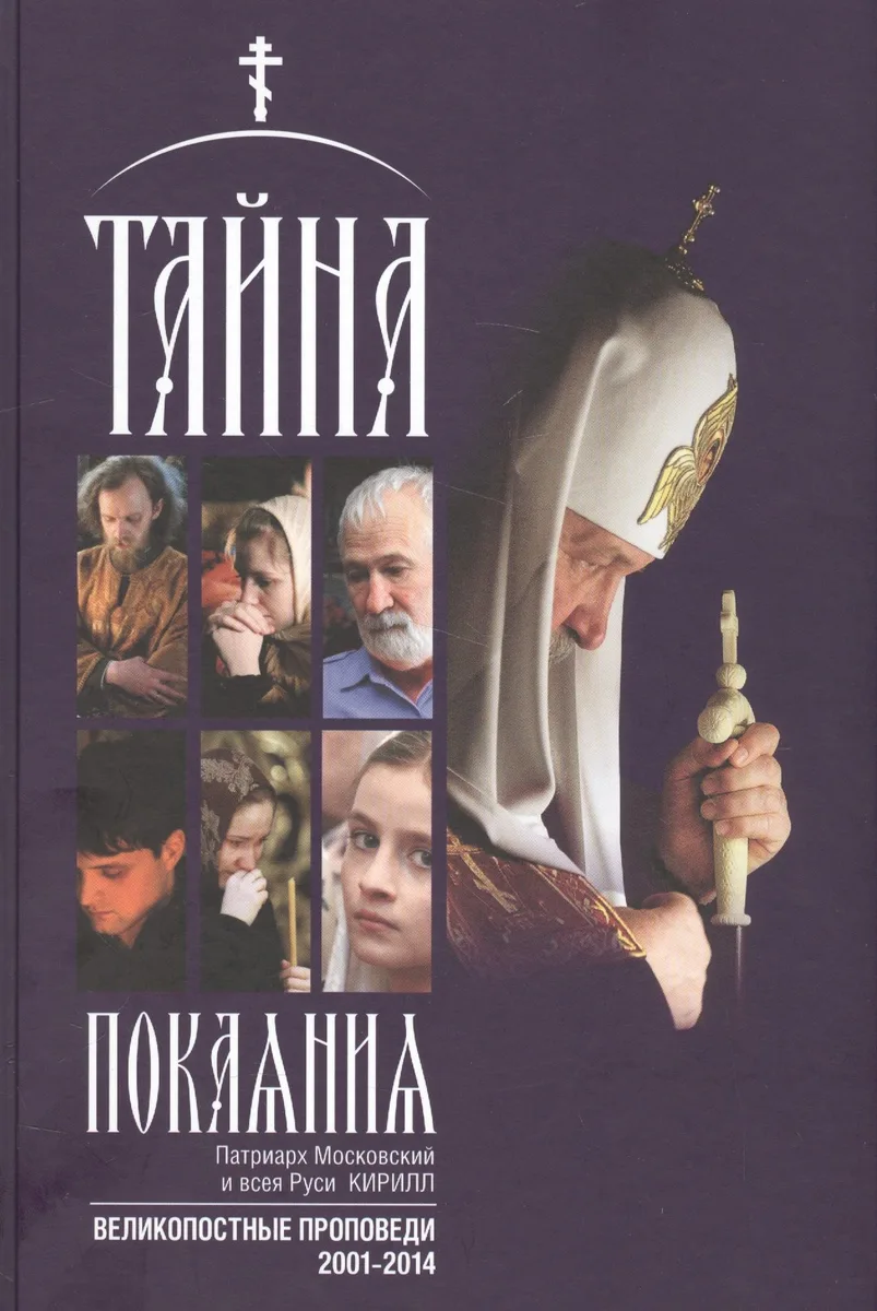 Тайна покаяния Великопостные проповеди (2001-2014) (2 изд.) (Кирилл Патриарх Моск.)
